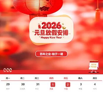 2026新年快樂&mdash;&mdash;弘揚工匠精神，共筑百年基業(yè)